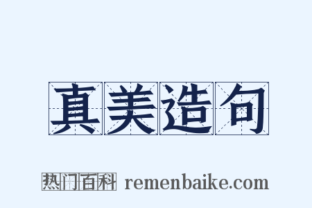 真美造句是什么意思的图片